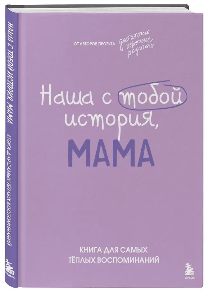 Unsere Geschichte, Mama. Ein Buch für die wärmsten Erinnerungen