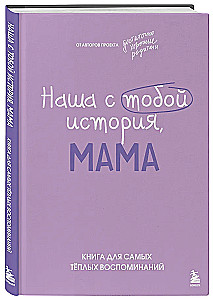 Unsere Geschichte, Mama. Ein Buch für die wärmsten Erinnerungen