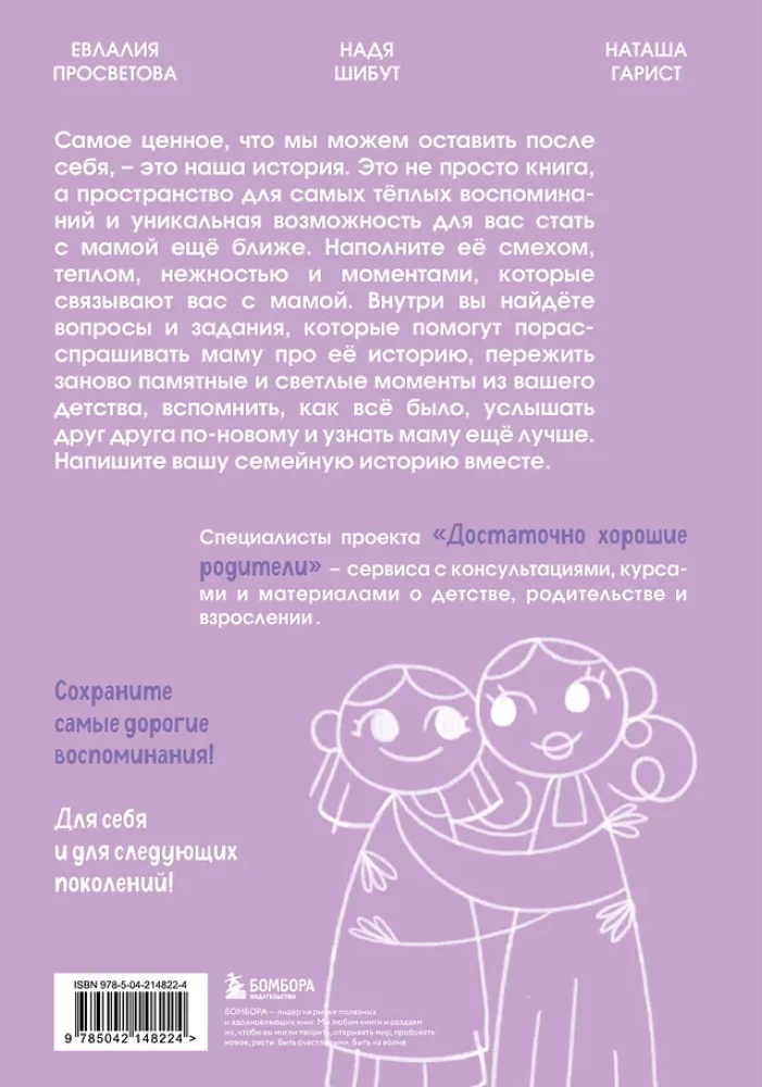 Unsere Geschichte, Mama. Ein Buch für die wärmsten Erinnerungen