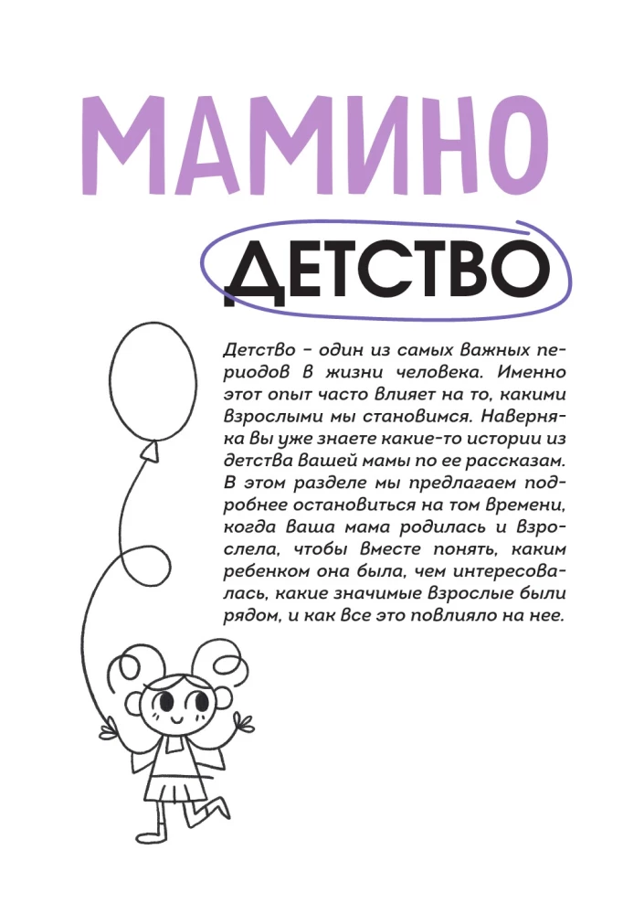 Unsere Geschichte, Mama. Ein Buch für die wärmsten Erinnerungen