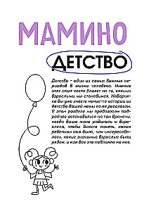 Unsere Geschichte, Mama. Ein Buch für die wärmsten Erinnerungen