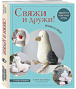 Knit and Be Friends! Miniature Realistic Toys. Knitting with Needles