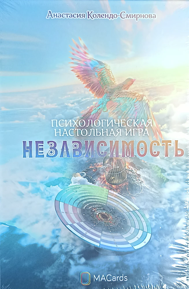 Психологическая настольная игра - Независимость