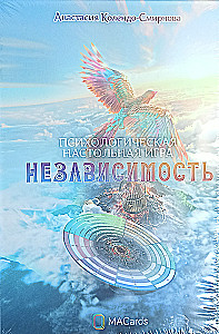 Психологическая настольная игра - Независимость