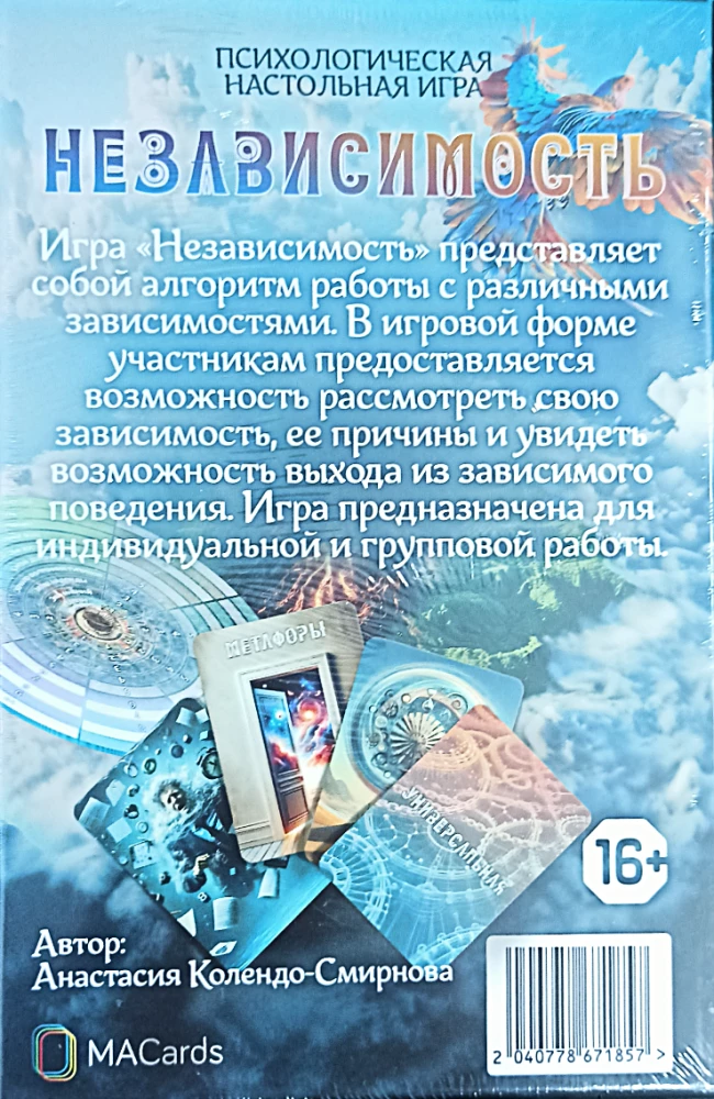 Психологическая настольная игра - Независимость