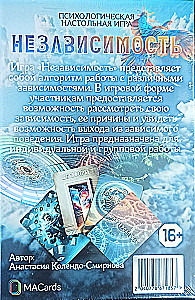 Психологическая настольная игра - Независимость