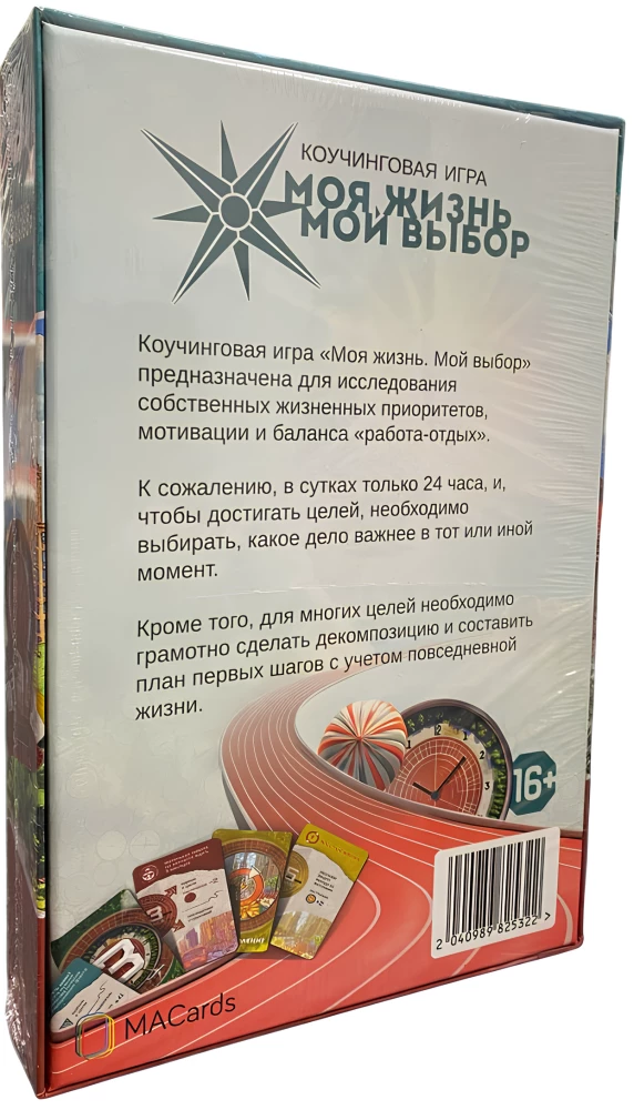Психологическая игра - Моя жизнь. Мой выбор