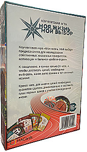 Психологическая игра - Моя жизнь. Мой выбор
