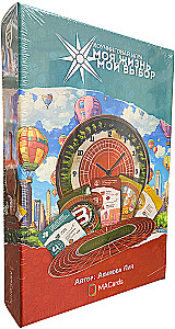 Психологическая игра - Моя жизнь. Мой выбор