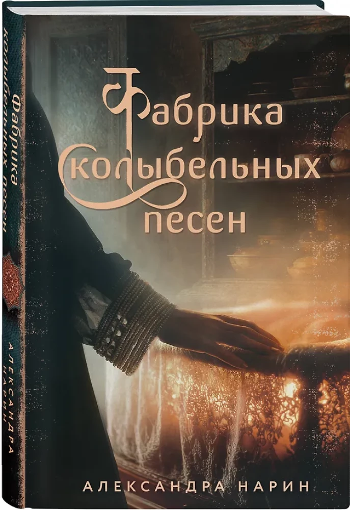 Фабрика колыбельных песен