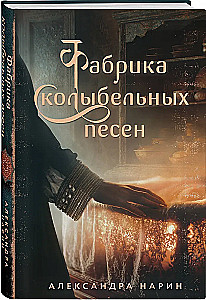 Фабрика колыбельных песен