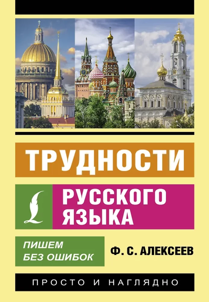 Difficulties of the Russian Language. Writing Without Mistakes