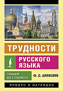 Difficulties of the Russian Language. Writing Without Mistakes