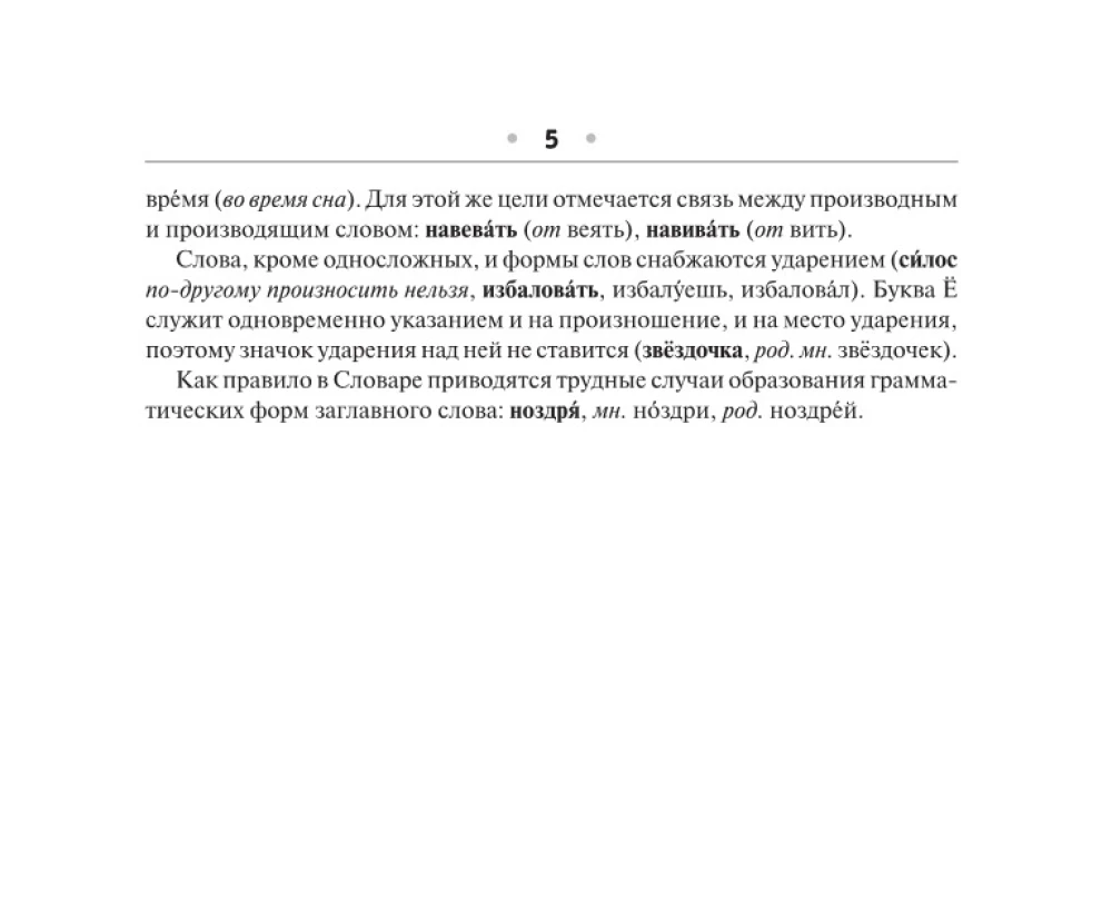 Ortograafiline sõnaraamat vene keeles
