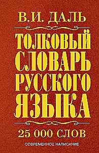 Толковый словарь русского языка: современное написание