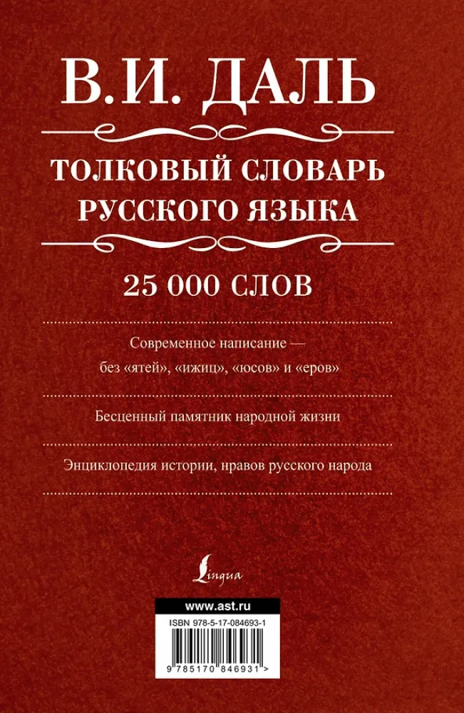Толковый словарь русского языка: современное написание