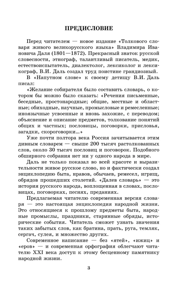 Толковый словарь русского языка: современное написание