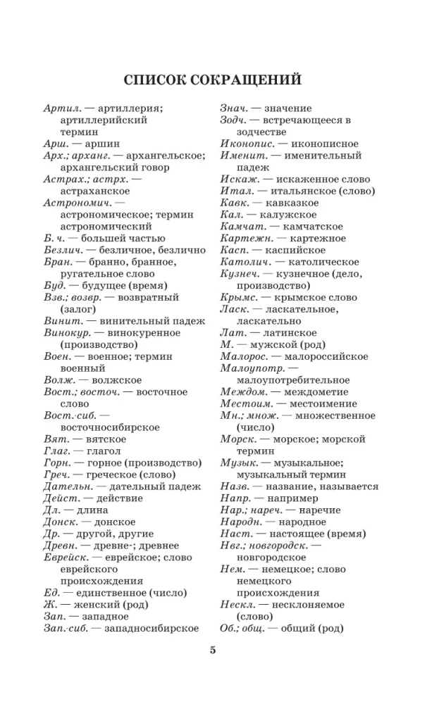 Толковый словарь русского языка: современное написание
