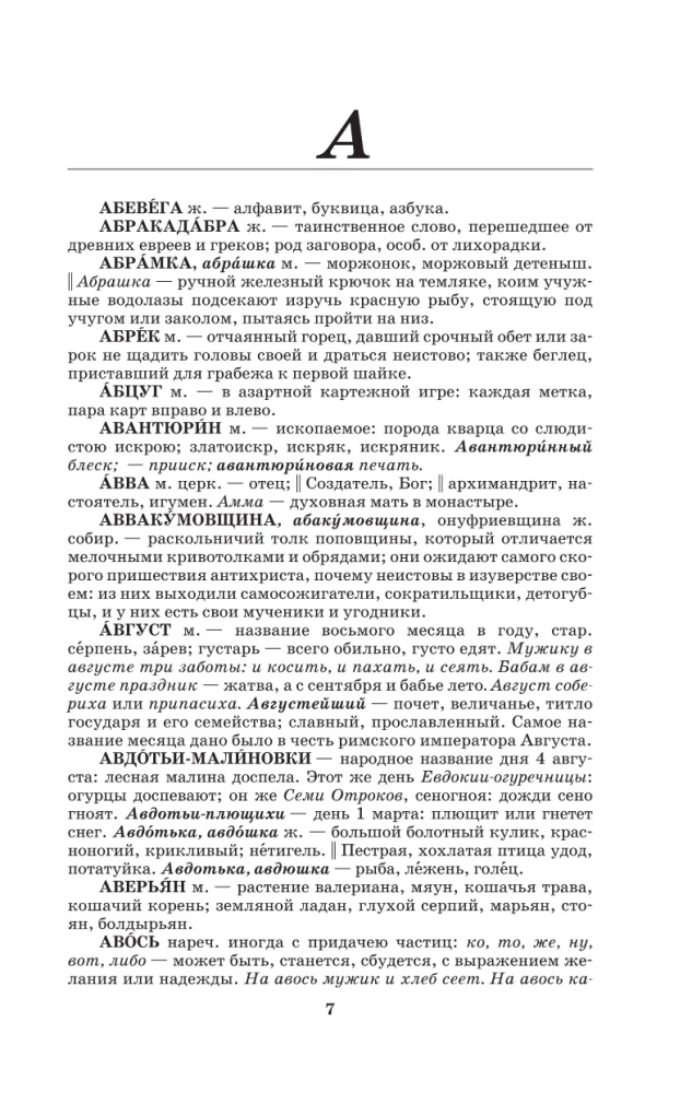 Толковый словарь русского языка: современное написание