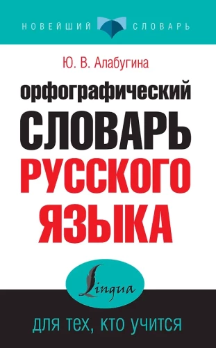 Orthographic Dictionary of the Russian Language for Learners