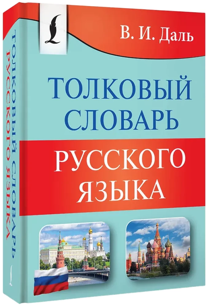 Толковый словарь русского языка