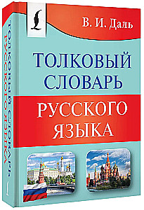 Толковый словарь русского языка