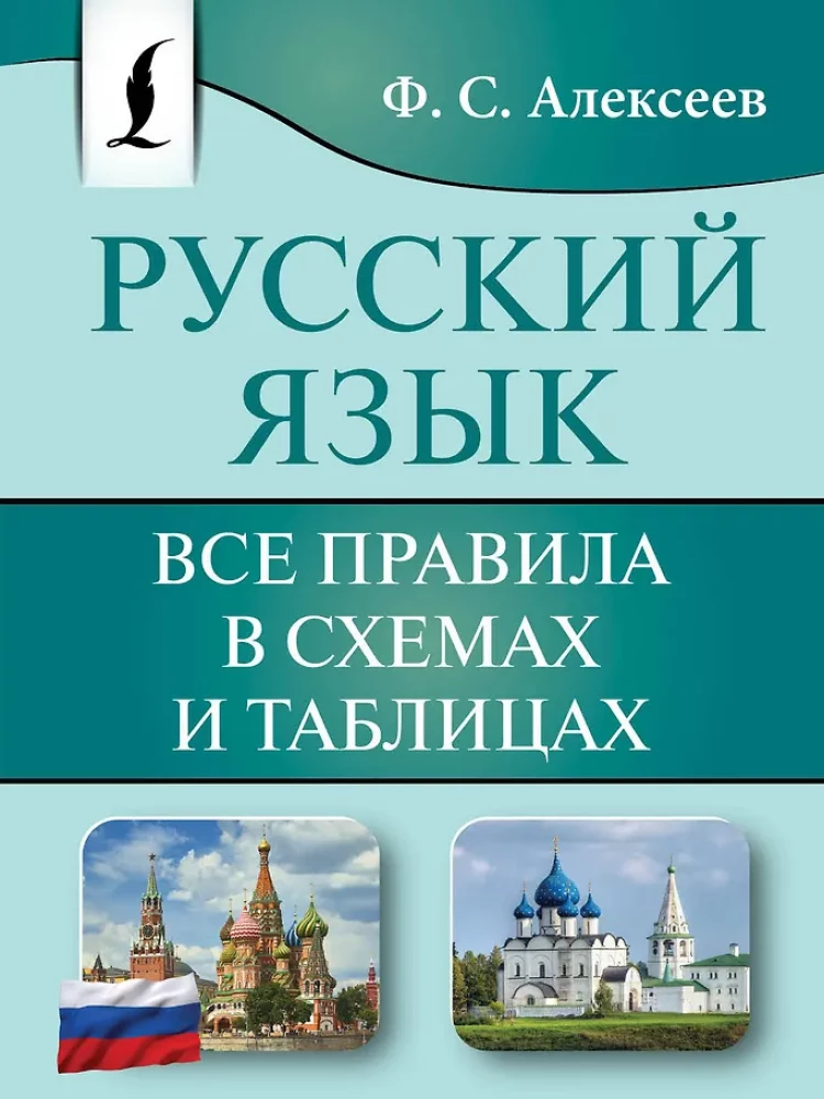 Russian Language. All Rules in Diagrams and Tables