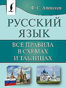 Russian Language. All Rules in Diagrams and Tables