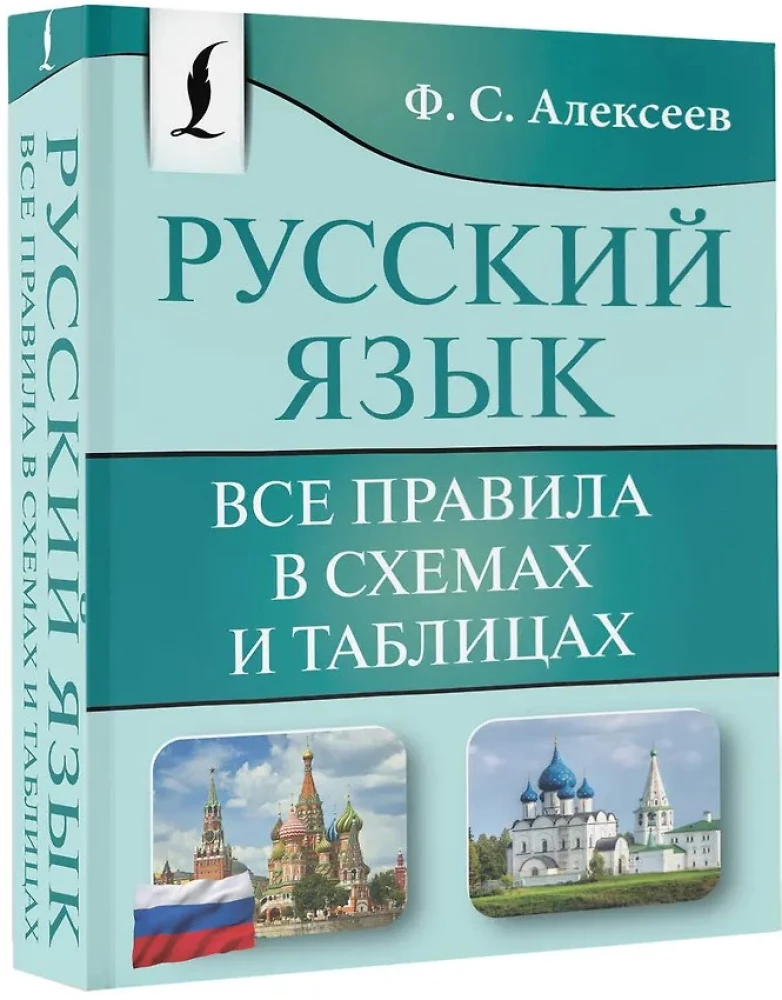 Russian Language. All Rules in Diagrams and Tables