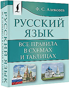 Russian Language. All Rules in Diagrams and Tables