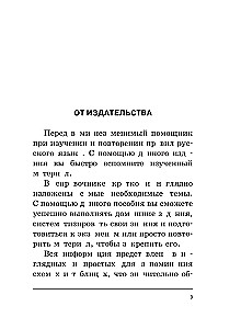Russian Language. All Rules in Diagrams and Tables
