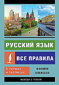 Russian Language. All Rules in Diagrams and Tables