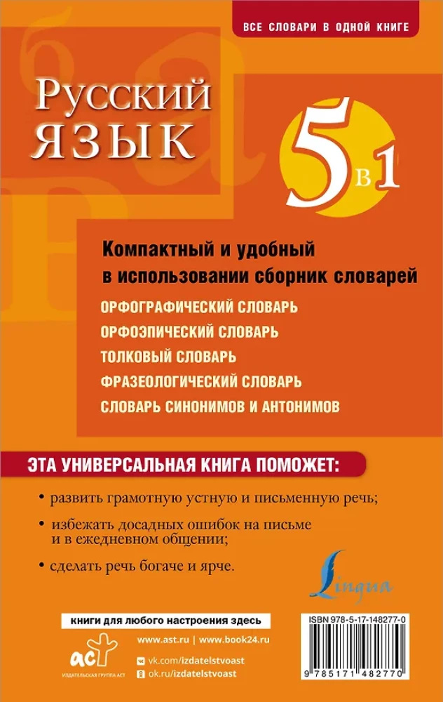 Русский язык. 5 в 1: Орфографический словарь. Орфоэпический словарь. Толковый словарь. Фразеологический словарь. Словарь синонимов и антонимов