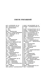 Русский язык. 5 в 1: Орфографический словарь. Орфоэпический словарь. Толковый словарь. Фразеологический словарь. Словарь синонимов и антонимов