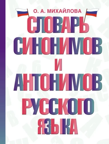 Sinonīmu un antonīmu vārdnīca krievu valodā