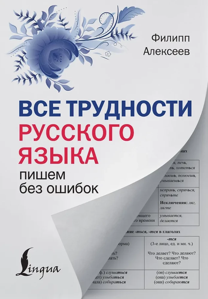 All the Difficulties of the Russian Language. Writing without Mistakes