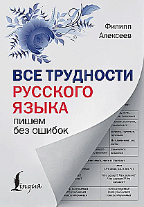 All the Difficulties of the Russian Language. Writing without Mistakes