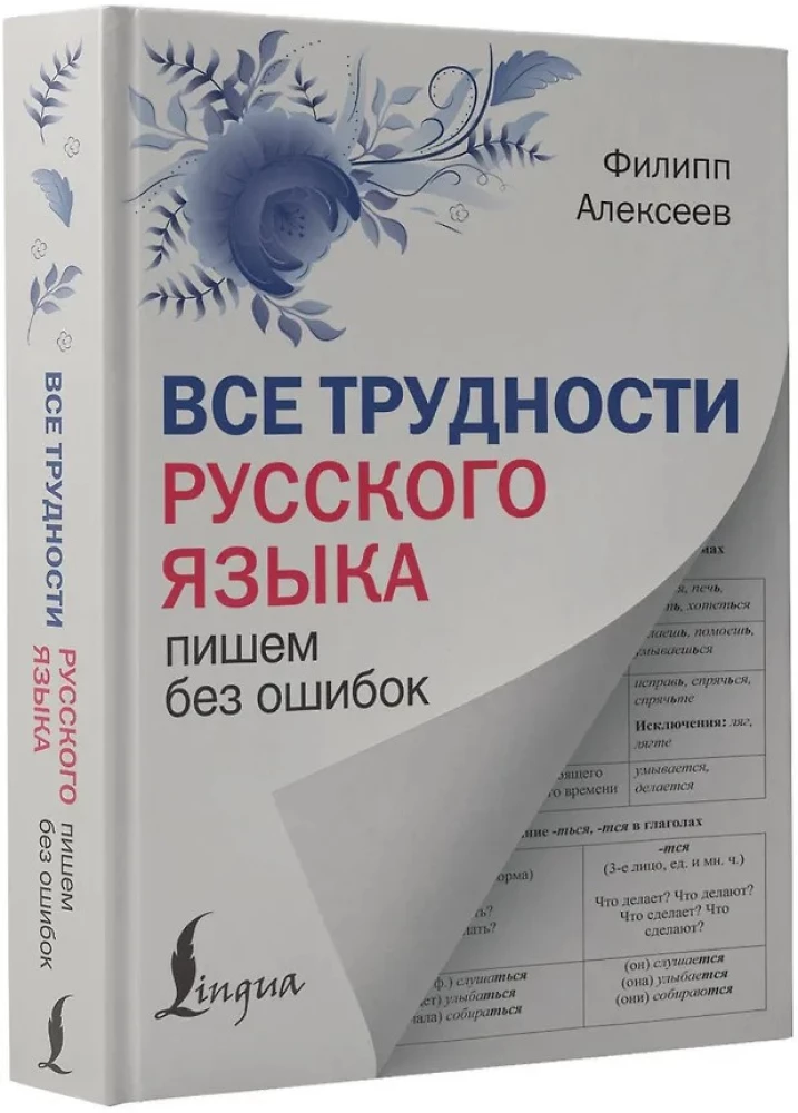 All the Difficulties of the Russian Language. Writing without Mistakes
