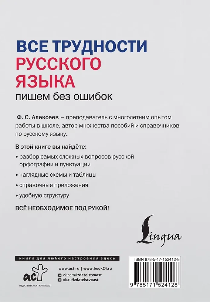 All the Difficulties of the Russian Language. Writing without Mistakes