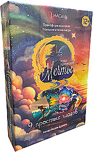 Психологическая игра - Куда приводят мечты