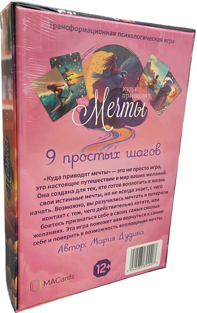 Психологическая игра - Куда приводят мечты
