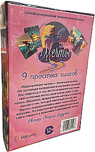 Психологическая игра - Куда приводят мечты