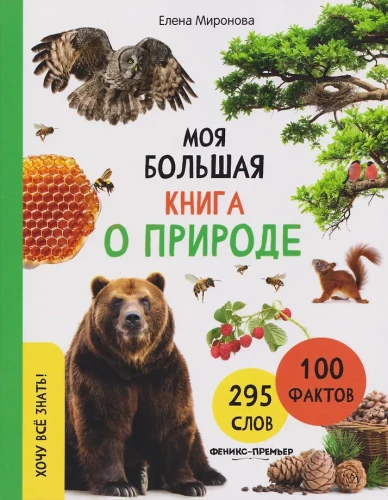 Mano didelė knyga apie gamtą