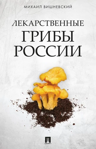Zāļu sēnes Krievijā