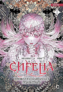 Siren: I Entered a Villain's Family by Contract Volume 1