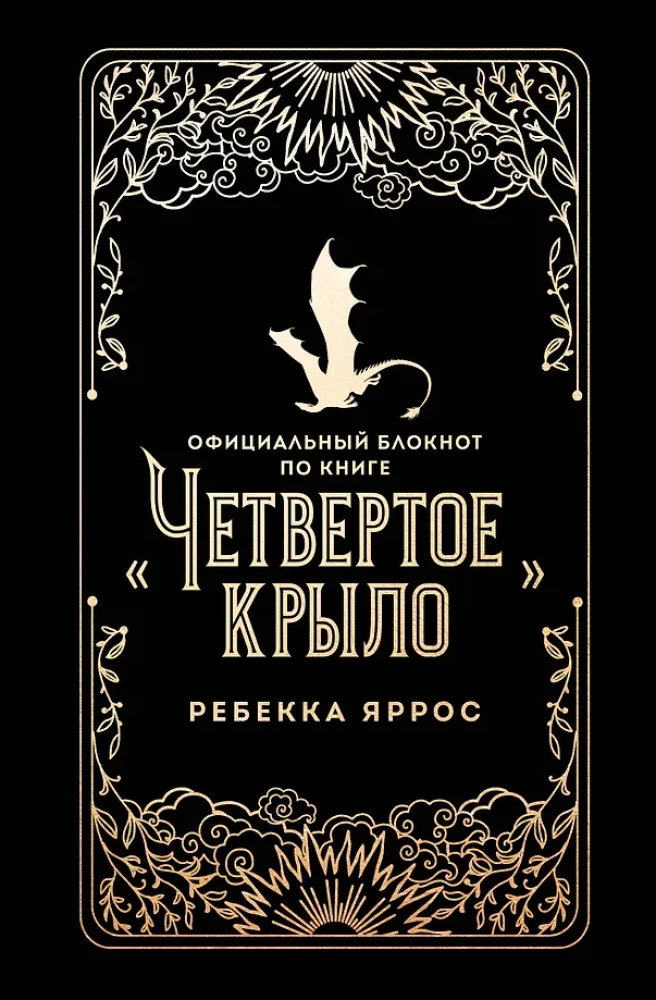 Oficiālais piezīmju bloks grāmatai - Ceturtā spārna