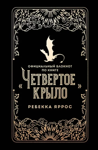 Oficiālais piezīmju bloks grāmatai - Ceturtā spārna