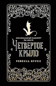 Oficiālais piezīmju bloks grāmatai - Ceturtā spārna