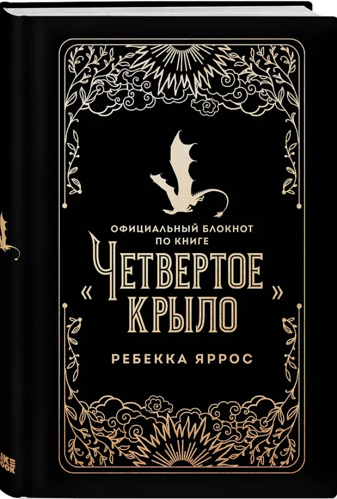 Oficiālais piezīmju bloks grāmatai - Ceturtā spārna