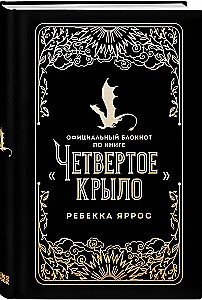 Oficiālais piezīmju bloks grāmatai - Ceturtā spārna